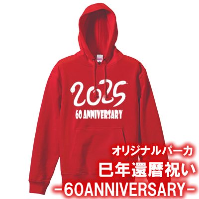 【5214】2025年 へび文字 60TH ANNIVERSARY パーカー スウェット（巳年、蛇年）■綿100％■サイズ S～3L■長袖■お祝いTシャツ■還暦Tシャツ