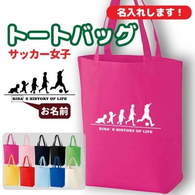 卒団記念品 サッカー トートバッグ オリジナル 名入れ無料 フットボール レディース 女 チーム 【HOL 女子】