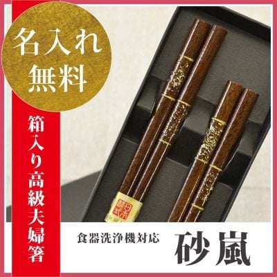 【いい夫婦の日 長寿祈願】【国産 若狭塗り箸】【名入れ】【送料無料】≪生命をきざむ幸福な名入れ箸≫★夫婦円満な名前入り箸【(食洗機対応) 砂嵐 ペアセット (箱入/箸先スベリ止め)】
