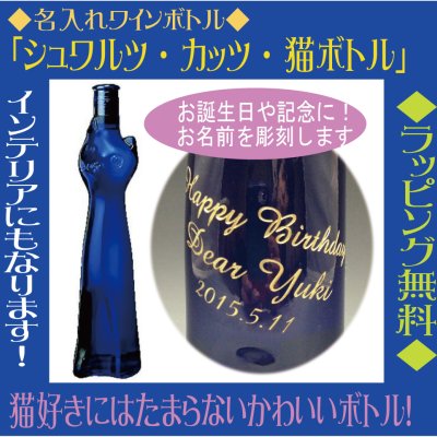 【名入れ】ワインボトル「ツェラー・シュワルツ・カッツ・ブルーネコボトル」【無料ラッピング】【選べるデザイン】シャンパン・スパークリング・彫刻・誕生日祝い・上司 プレゼント・結婚祝・ 結婚記念日・ おしゃれ・友達・ 両親・祝い・クリスマス・ホワイトデー・バレンタイン・母の日・父の日 