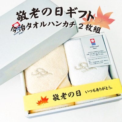 【敬老の日ギフト】【2枚入りギフトボックス】★今治タオルブランドハンカチ　プレーン　 イニシャル刺しゅう入れ★   【送料無料】今治タオル 名入れ プレゼント 普段使い 祖父 おじいちゃん 祖母 おばあちゃん 祖父母 女性 男性 シンプル 50代 60代 70代 80代 孫