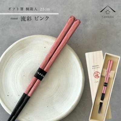 箸 単品 流彩 ピンク 21cm かわいい 【ギフトラッピング付】 プレゼント 桐箱 熨斗 のし お祝い 普段使い 使いやすい 誕生日 父の日 日本製 国産 記念日 漆器 退職祝い 敬老の日