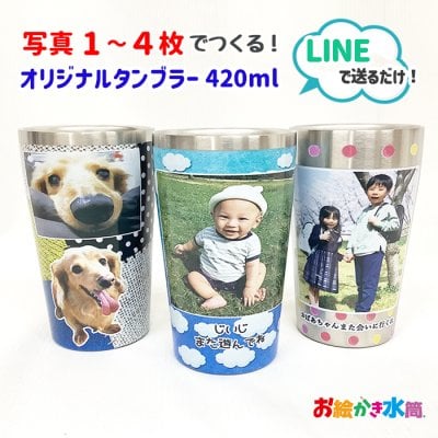 LINEで簡単★【写真入り プレゼント】 オリジナル タンブラー コップ ビアグラス マグ 名入れ  保温 保冷 420ml 孫 実用的  卒園記念品 退職祝い お祝い 誕生日 卒団記念品 還暦祝い 喜寿 退職祝い オリジナル 贈り物 お絵かき水筒