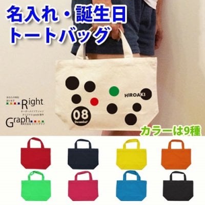 【名入れ】誕生日・名入れトートバッグＳ【メール便送料無料】