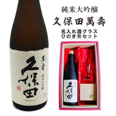 名入れ 日本酒 ギフト 【 純米大吟醸 久保田 萬壽 720ml 名入れ 酒グラス & ひのき升 セット 】誕生日 プレゼント 父の日 母の日 還暦祝い 喜寿祝い 古希祝い 米寿祝い 傘寿祝い 敬老の日 萬壽 感謝 贈り物 退職祝い 結婚祝い お中元 お歳暮 クリスマス 結婚記念日 金婚式 銀婚式 記念日 昇進祝い 開店祝い 新潟県