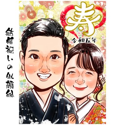 似顔絵 結婚祝い 【送料無料】 結婚 記念日 【キラふわタッチ】 結婚記念日 カップル 子供 家族 父 母 両親 お父さん お母さん 還暦 古希 米寿 傘寿 喜寿 ギフト 金婚式 銀婚式 ポエム 世界で１枚だけの似顔絵