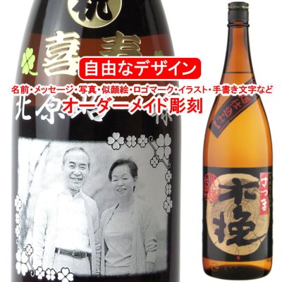 名入れ さつま木挽・黒麹仕込み1800ml 彫刻 プレゼント お酒 焼酎 メッセージ 写真彫り 似顔絵 イラスト ロゴマーク オリジナルデザイン 記念品 誕生日 出産 還暦 人気 退職祝い 父の日 母の日 敬老の日