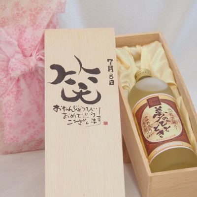 誕生日7月8日セット おたんじょうびおめでとうございます 笑う門には福来たる プレミアムな熟成麦焼酎 夢のひととき(大分県)25度720ml デザイン書道家 榮田 清峰作