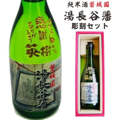 名入れ 日本酒 ギフト【 磐城国 湯長谷藩 純米酒 720ml 】還暦 誕生日 プレゼント 退職祝い 獺祭 父の日 母の日 敬老の日 結婚祝い 喜寿 古希 傘寿 白寿 米寿 記念日 お中元 お歳暮 結婚 結婚祝い 結婚記念日 金婚式 銀婚式 感謝 福島県 男性 女性 クリスマス ありがとう おめでとう 送料無料