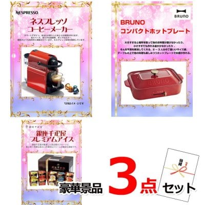 ビンゴ・二次会の景品はお任せ 景品 パネル 目録 ビンゴ ネスプレッソ＆コンパクトホットプレート＆銀座千疋屋アイス豪華３点セット 景品パネル＆引換券付き目録 14029※オンライン景品対応 結婚式 ゴルフコンペ イベント 抽選会