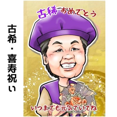 似顔絵 プレゼント 【送料無料】 古希祝い 喜寿祝い 【キャラデジタッチ】 還暦祝い 米寿祝い 傘寿祝い 父 母 両親 おじいちゃん おばあちゃん お父さん お母さん 長寿祝い 長壽 ポエム 世界で１枚だけの似顔絵