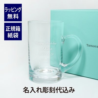 ティファニー Tiffany クラシック ビアーマグ 名入れ彫刻代込み 正規品 ラッピング無料 紙袋付 お祝い 誕生日 記念日 記念品 ホールインワン プレゼント グラス ビアグラス ジョッキ 記念日 ギフト 名入れ ギフト ビール ビアマグ