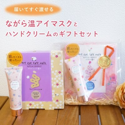 【 ラッピングでお届け 】 選べる温アイマスク と ハンドクリームのギフトセット ラッピング ホットアイマスク リラックス ながら温アイマスク メッセージカード プチギフト 熨斗