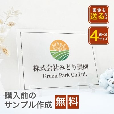 【A52　アクリル　ロゴ看板】お店の受付★企業エントランスに最適★店舗・会社様のアイコンに最適なガラス調アクリル看板 『ガラスのような透明感のある館名板』アパート銘板・マンション看板 表示板  完全データ入稿OK　翌日作成