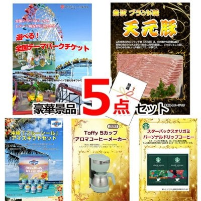 ビンゴ・二次会の景品はお任せ ビンゴ 景品 パネル 目録 選べる！全国テーマパークチケット＆米沢天元豚＆ブルーシール他豪華5点セット 景品パネル＆引換券付き目録 15046 結婚式 ゴルフコンペ イベント 抽選会