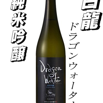ドラゴンウォーター　純米吟醸 1800ml（一升瓶）白龍・・お酒 父の日 ギフト 還暦祝 御歳暮 贈り物 ギフト 古希 お祝い 喜寿 傘寿 米寿 プレゼント お礼 御年賀 おしゃれ 日本酒 御神酒 お供 お中元 父の日 敬老の日 内祝 辛口 地酒 内祝 酒 退職祝 女性 お誕生日 福井 晩酌 燗 燗酒 冷 御祝