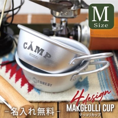 アウトドア食器カップ11cm名入れ誕生日プレゼントギフトおしゃれかわいい実用的シルバーミニボウル韓国アルミ食器アルミ皿小皿小鉢軽量スタッキングキャンプ登山男性女性彼氏友達20代30代40代《マッコリカップMサイズ》翌営業日出荷
