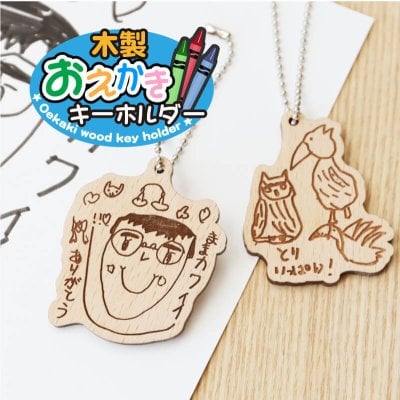 【名入れ】 子供の絵 キーホルダー 子ども こども 孫 おえかき 似顔絵 イラスト かわいい 木製 雑貨 ギフト 名入れ 名前入り 彫刻 プチギフト 父 母 おじいちゃん おばあちゃん 誕生日 記念日 お祝い 《 木製お絵かきキーホルダー 》 / データ確認後  5営業日出荷
