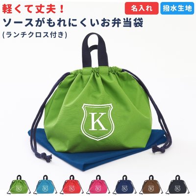 お弁当袋 ランチクロス 2点セット【シールド】撥水生地 汁もれしても安心 便利で軽い シンプルでかわいい 名入れ弁当袋と大判ランチハンカチのセットです お弁当包みは大判なので弁当箱が包みやすい！送料無料