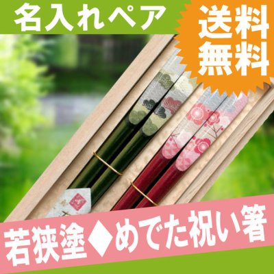 【 送料無料 】【 名入れ 天然木 若狭塗 福松 福梅 縁起箸  ペア 2膳  】結婚祝い 箸 名前入り ペア 夫婦箸 プレゼント 名入り 国産 木製 還暦祝い 長寿祝い 夫婦箸 米寿 喜寿 古希 祝い お祝い 結婚祝い ペアギフト おすすめ ギフト