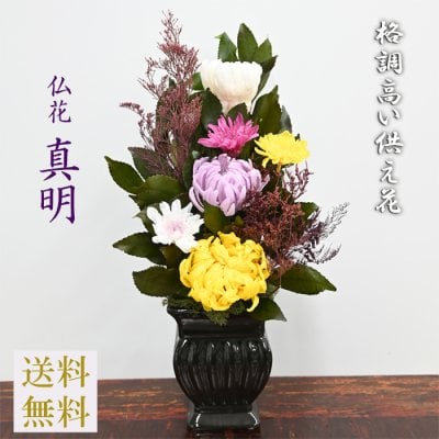 【プリザ仏花】真明【しんめい】お供え花 咲き続ける御供え花 送料無料　大輪の輪菊　ことね花　仏壇花 仏花　アレンジメント【遺影 お悔やみ】