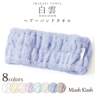 ヘアバンド タオル 白雲 8色 綿100% ハクウン HACOON 今治 日本製 洗顔 ギフト 母の日