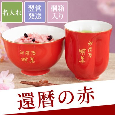 【 送料無料 】【 名入れ 有田焼 桜型長寿湯呑＋茶碗セット 赤 桐箱入り 】 還暦祝い プレゼント 女性 赤 有田焼 茶碗 湯呑 和食器 セット 名入り 母 60代 70代 母親 父 祖母 義母 名前入り ギフト 祝い 還暦 古希 喜寿 傘寿 米寿 名 名前 入り 入れ 