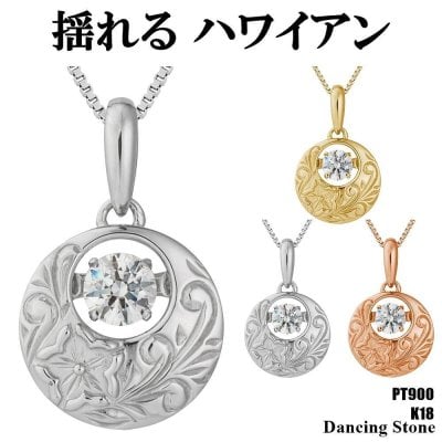 【特注モデル】ダンシングストーン ネックレス レディース PT900 プラチナ K18 18金 ピンクゴールド イエローゴールド コーティング SV925 シルバー ベネチアン チェーン ハワイアンジュエリー ハワイアン 雑貨ムーン ZHP4 ブランド 人気