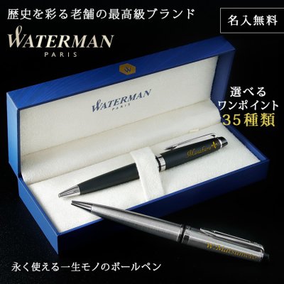 ウォーターマン Waterman エキスパート 名入れボールペン 人気ランキング21年決定版