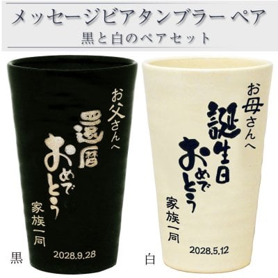 【変更後】 ペア 名入れ タンブラー 名前入り 名前入りタンブラー ビール グラス 名前入れ ビアタンブラー ビア カップ 陶器 信楽焼 還暦 退職 結婚記念日 両親 プレゼント 超クリーミーな泡！A黒＆白