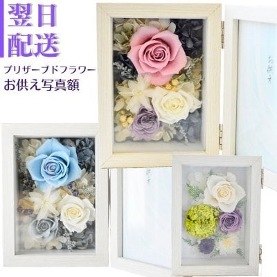 お供えの花 フォトフレームにプリザーブドフラワーで花をアレンジしています。写真を入れて飾れます。色は2色からお選び下さい。