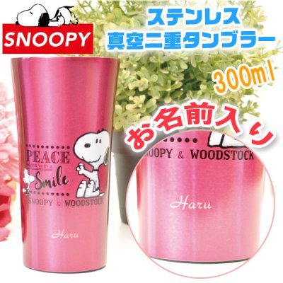 【名入れ無料 】 スヌーピー 広口 ステンレス 真空二重 タンブラー 300ml 化粧箱入り かわいい snoopy サーモタンブラー（保冷保温 名入れタンブラー 名入れカップ オリジナル ） 【父の日 母の日 誕生日 名入れギフト 名入れタンブラー】オシャレ プレゼント 【専用ギフトボックス】【ラッピング無料】