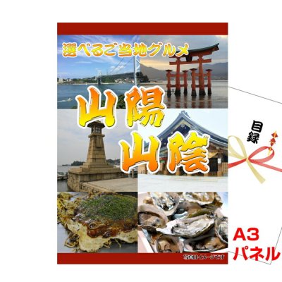 景品 パネル 目録 山陽・山陰選べるご当地グルメ  A3景品パネル＆引換券付き目録 （sseg105）目録 二次会 景品 イベント景品 ゴルフコンペ ビンゴ 結婚式二次会 抽選会