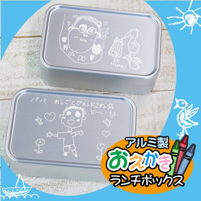 【名入れ】 アルミ 弁当箱 1段 子供の絵 プレゼント ギフト かわいい おすすめ 人気 お弁当 ランチボックス 日本製 深型 620ml おえかき お絵かき 男性 父 旦那 おじいちゃん 義父 誕生日 還暦 古希 記念日 お祝い《 アルミ製 お絵かきランチボックス 》 / データ確認後  5営業日出荷