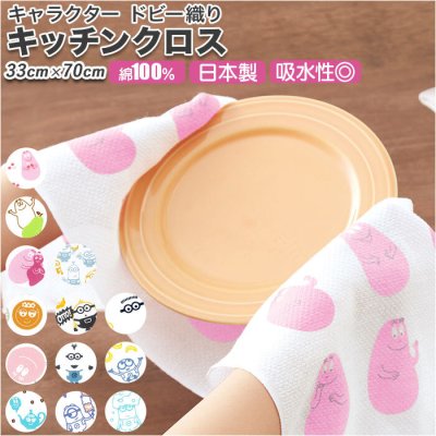 食器 布巾 かわいい 通販 キッチンクロス キャラクター ふきん クロス 大きめ 大きい 薄手 うすい 薄い キッチン 水まわり 吸水 速乾 ドビー 生地 ドビー織り 綿 100% コットン ミニオンズ バーバパパ キッチンファブリック キッチン雑貨