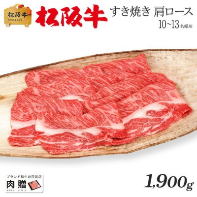 お歳暮 ギフト 松阪牛 ギフト すき焼き 肩ロース 1,900g  1.9kg [送料無料] | 敬老の日 肉 松坂牛 結婚祝い 出産祝い 内祝い 肉 お返し 贈答 牛肉 A5 すきやき 香典 結婚内祝い 出産内祝い すき焼き肉 鍋 新築祝い