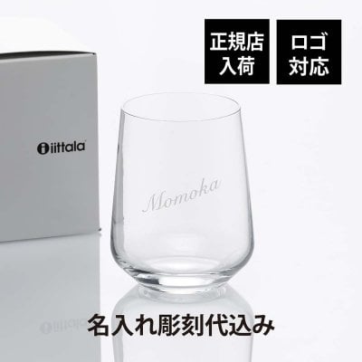 Ittala イッタラ エッセンス タンブラー 名入れ彫刻代込み ラッピング無料 紙袋付き 名入れ 彫刻 刻印 ギフト プレゼント グラス ステムレス ワイングラス 名入れグラス お祝い 誕生日 御祝 記念日 法人記念品 ノベルティ クリスマス 敬老の日