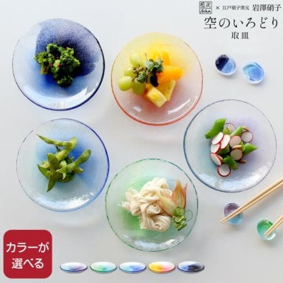 藍花×岩澤硝子 空のいろどり 取皿 Aika 江戸硝子 プレート 食器 ギフト 結婚祝い プレゼント 贈り物