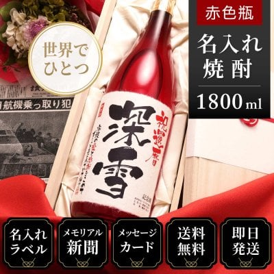 出産内祝 出産祝い お返し 両親へ贈る 出産 記念品 名前入り 名入れ 生まれた日の新聞付き 父親 母親 男性 女性 ギフト おしゃれ 誕生日 贈り物 金箔入り 即日発送 メッセージ オリジナル 【華乃撫子】1800ml（酒粕焼酎）本格焼酎 送料無料
