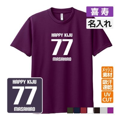 喜寿祝い プレゼント ドライ Tシャツ 名入れ無料  (HAPPY KIJU) 男性 女性 77歳 誕生日 お祝い 両親へ 孫から サプライズ  