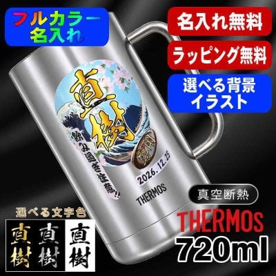 名入れ ビールジョッキ サーモス プレゼント 真空断熱 保温 保冷 食洗器 対応 ステンレス 名前入り ステンレスジョッキ プリント 印刷 印字 グラス コップ ビアグラス おしゃれ ビールグラス 父の日 母の日 誕生日 結婚祝い 無料 ラッピング ジョッキ カラー ネーム入れ 男性 女性 バースデー ギフト 720 ml JDK-721 ビアジョッキ 背景/イラスト入り PI20