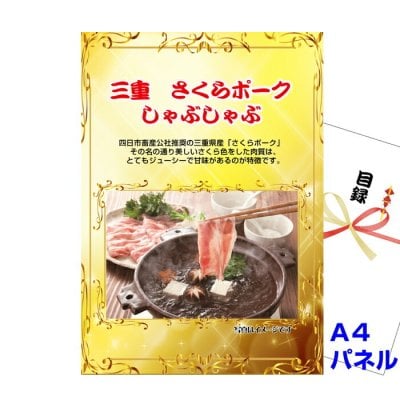 景品 パネル 目録 三重さくらポークしゃぶしゃぶ A4景品パネル＆引換券付き目録（mss229） イベント景品 ゴルフコンペ ビンゴ 結婚式二次会 抽選会