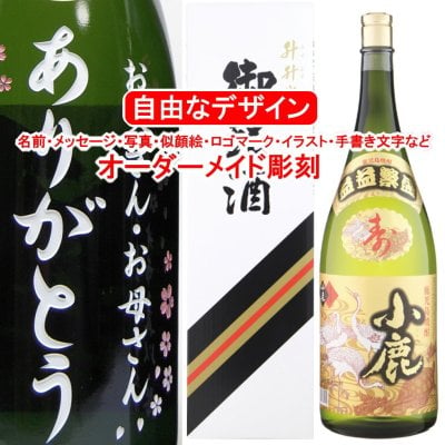 名入れ 小鹿4500ml 益々繁盛ボトル 彫刻 お酒 プレゼント 焼酎 メッセージ 写真彫り 似顔絵 イラスト ロゴマーク 自由なオリジナルデザイン 記念品 結婚祝い 両親ギフト 結婚式 披露宴 誕生日 出産 還暦 父の日 母の日 敬老の日