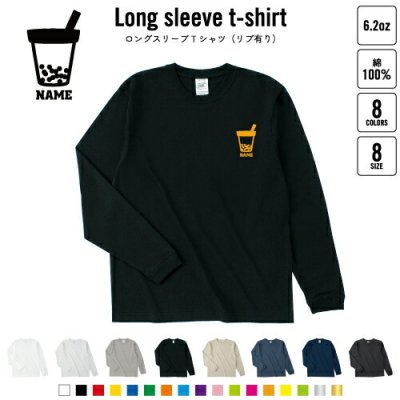タピオカドリンク 名入れロングスリーブTシャツ リブ有り 長袖 ロンT レディース メンズ おしゃれ    tapioca、ジュース、インスタ映え