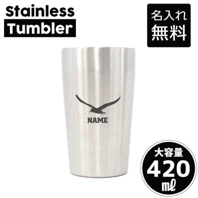 カモメ/名入れ タンブラー ステンレスタンブラー 420ml 真空断熱 記念品 贈答品 ギフト   卒業記念品 卒団記念 卒部祝い 二重構造 サーモスタッド 保温 保冷