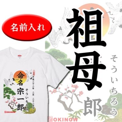 命名(名入れ)Tシャツ【 祖母用 / 名入れ無料 送料無料 】| 出産祝いにおすすめの名入れ商品 命名 命名書 名入れ無料 名入れTシャツ オリジナルTシャツ オーダーメイド 誕生日ギフト 100日祝い 内祝い 人気ギフト 記念日ギフト ランキング コットン100% 誕生日プレゼント 孫 祖母 おばあちゃん 敬老の日 敬老の日ギフト 敬老の日プレゼント