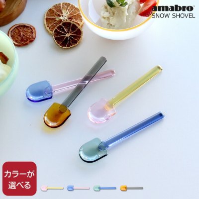 アマブロ スノーシャベル SNOW SHOVEL amabro TWO TONE スプーン グラススプーン ティースプーン ギフト 結婚祝い プレゼント 贈り物 食器