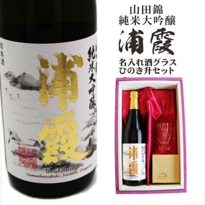 名入れ 日本酒 ギフト【 浦霞 純米大吟醸 名入れ 酒グラス & ひのき升 セット 720ml 】誕生日プレゼント 還暦 結婚 退職 還暦祝い 母の日 父の日 喜寿 古希 傘寿 米寿 緑寿 敬老の日 お中元 お歳暮 クリスマス 成人祝い 冷酒 感謝 名入れ ギフト 記念日 誕生日 結婚記念日 金婚式 銀婚式 宮城県 送料無料 