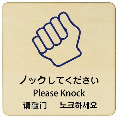 ノックしてください インバウンド 多言語 英語 中国語 韓国語 対応 木製プレート ピクトサイン 正方形 14x14cm 商業施設 飲食店 旅館 ホテル レンタル イベント 表示 場所 掲示 案内板 注意喚起