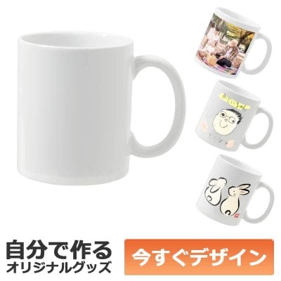 【即納可能】1個から作れる 自分でデザイン オリジナル 名入れ マグカップ 陶器 昇華転写プリント